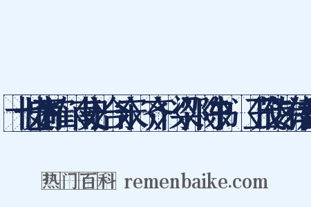 十七史商榷·〈南史〉合〈宋〉〈齐〉〈梁〉〈陈书〉·〈王茂传〉有潘妃事是什么意思的图片